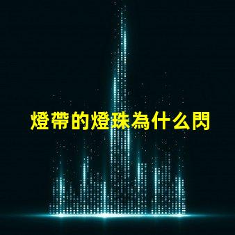 燈帶的燈珠為什么閃 線條燈為什么能看見(jiàn)燈珠